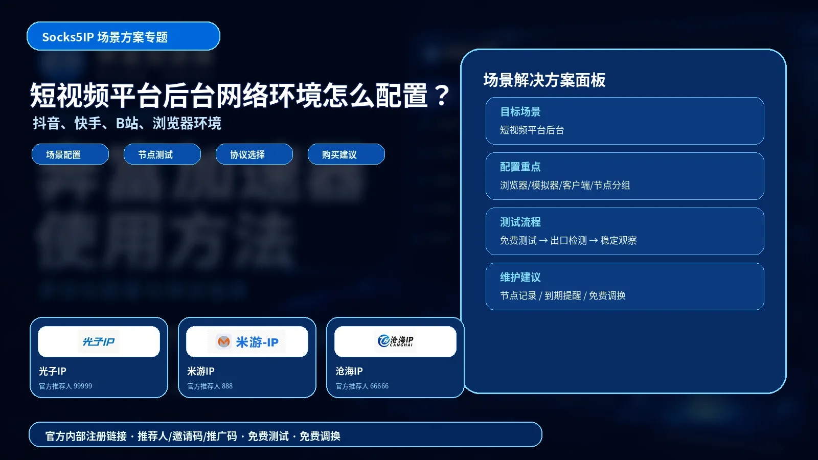 短视频平台后台网络环境怎么配置？抖音、快手、B站的代理IP选择方法封面图