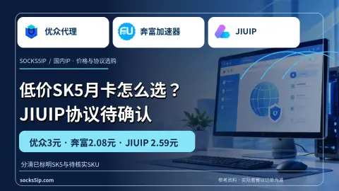 低价SK5怎么选优众、奔富与JIUIP协议核验产品封面