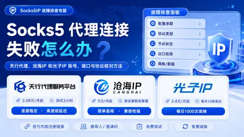 Socks5 代理连接失败怎么办？账号、端口与协议核对指南封面图