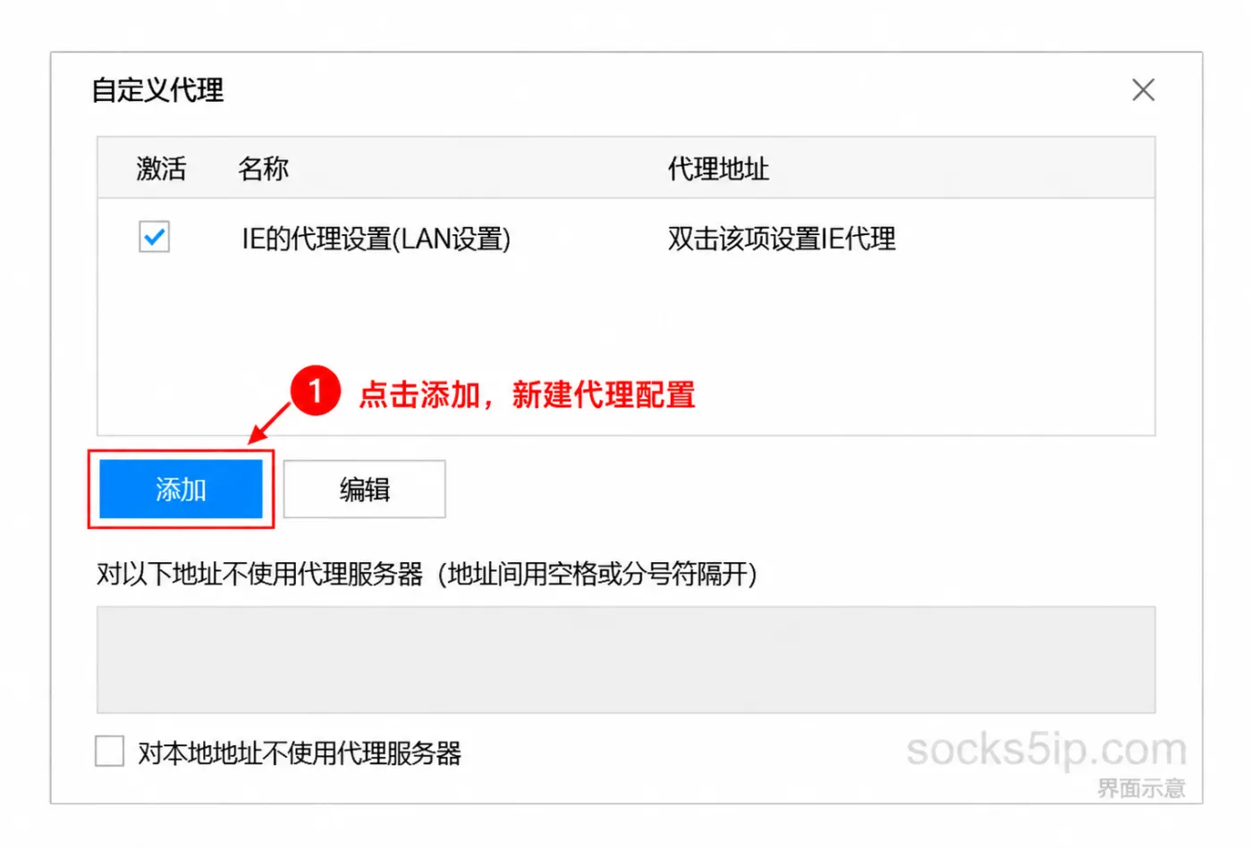 在自定义代理窗口点击蓝色添加按钮，新建代理配置