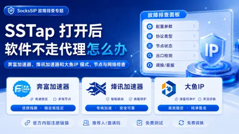 SSTap 打开后软件不走代理怎么办？模式、节点与网络排查封面图