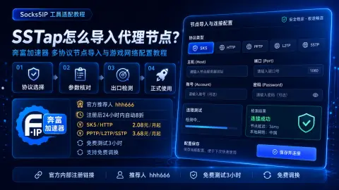SSTap怎么导入代理节点？奔富加速器多协议节点导入与游戏网络配置教程封面图