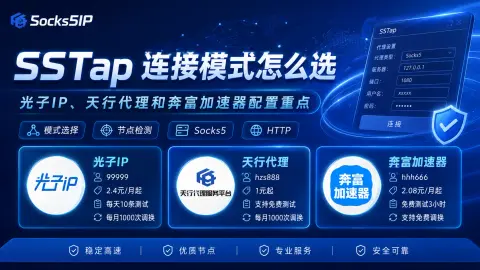SSTap 连接模式怎么选？光子IP、天行代理和奔富加速器配置重点封面图