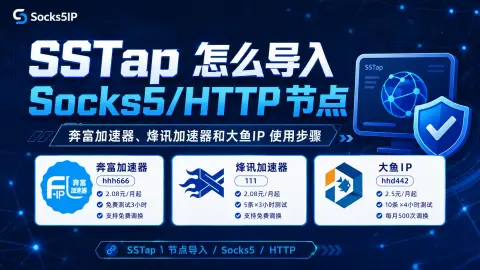 SSTap 怎么导入 Socks5/HTTP 节点？奔富加速器、烽讯加速器和大鱼IP 使用步骤封面图