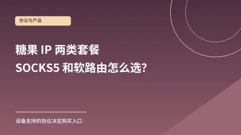 糖果 IP SOCKS5 和软路由套餐怎么选？协议与购买步骤封面