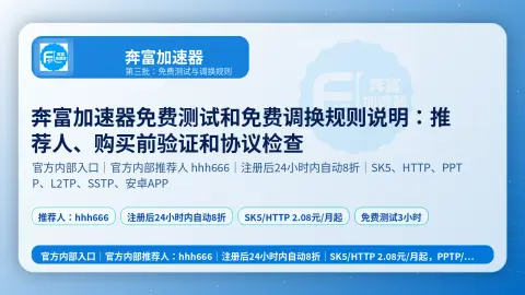 奔富加速器免费测试和免费调换规则说明：推荐人、购买前验证和协议检查封面图
