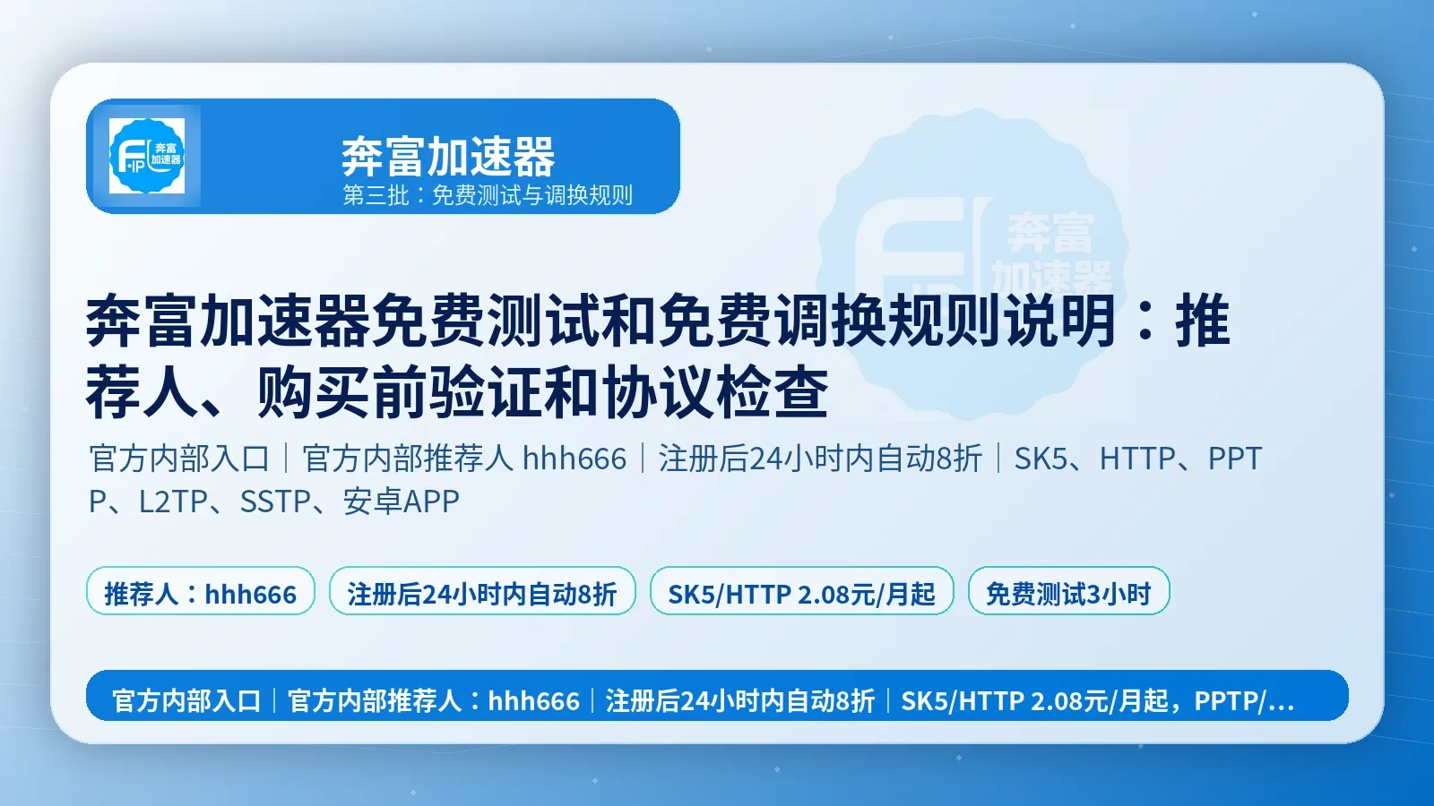 奔富加速器免费测试和免费调换规则说明：推荐人、购买前验证和协议检查封面图
