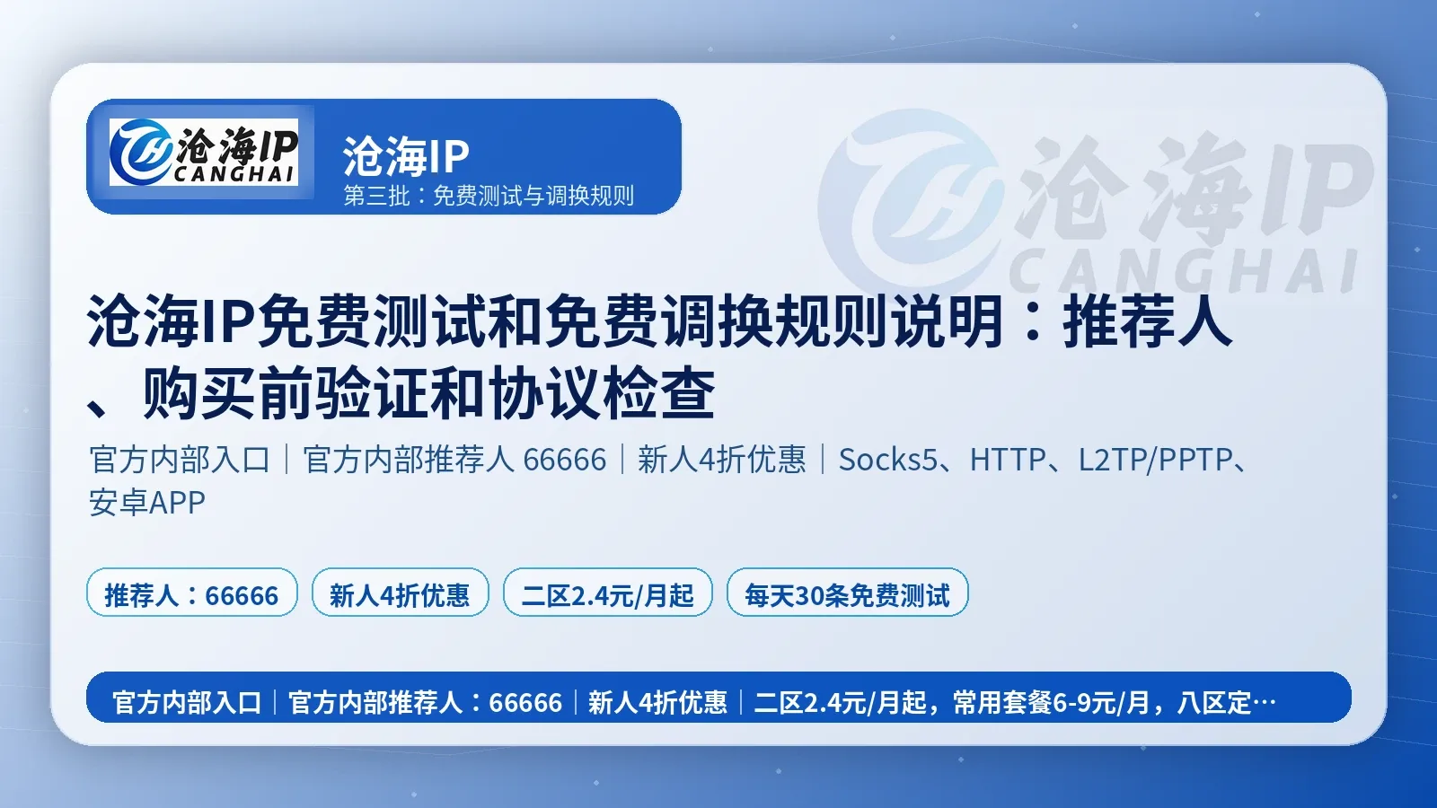 沧海IP免费测试和免费调换规则说明：推荐人、购买前验证和协议检查封面图