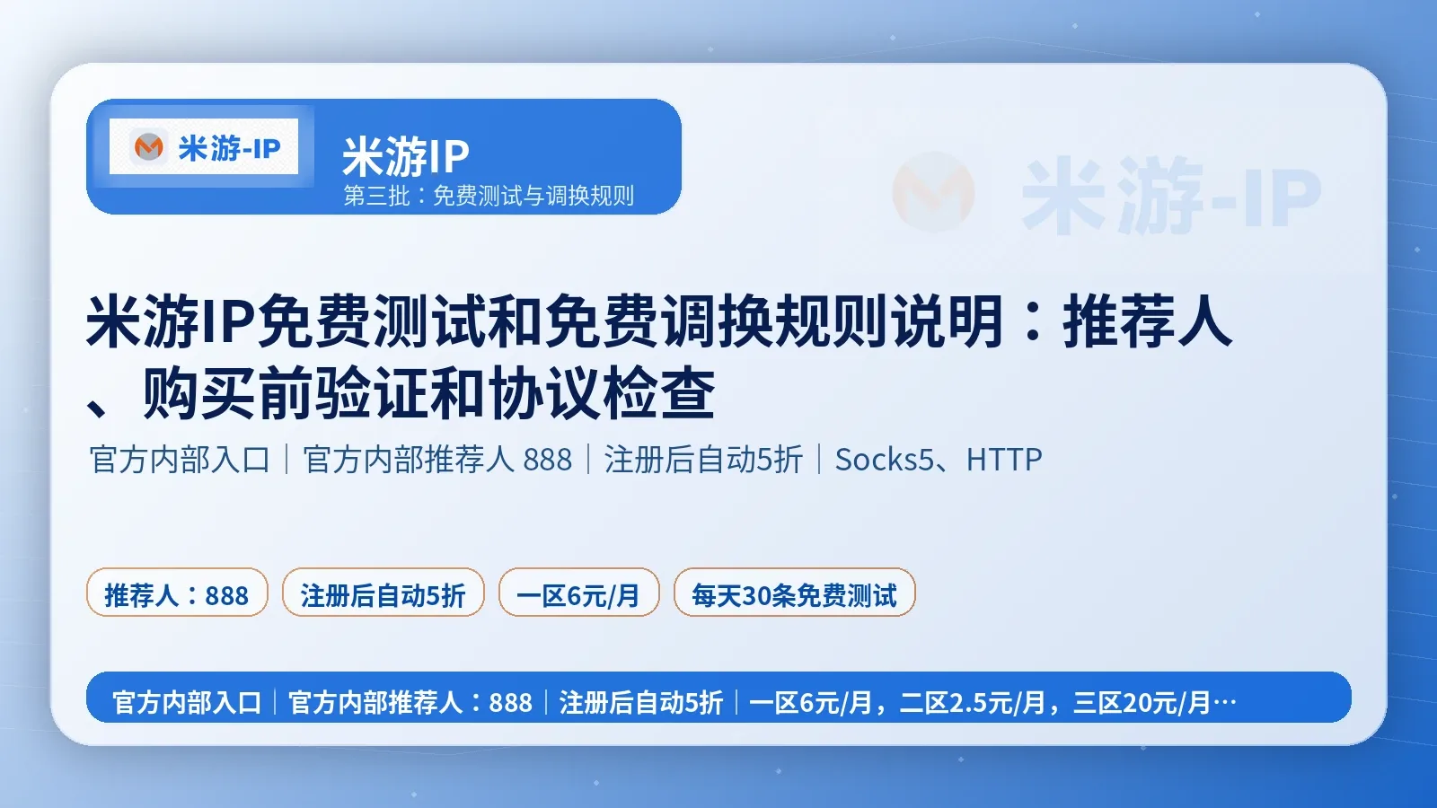 米游IP免费测试和免费调换规则说明：推荐人、购买前验证和协议检查封面图