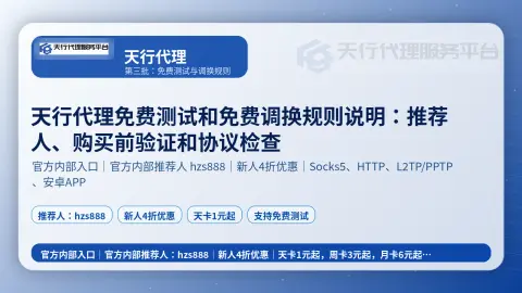 天行代理免费测试和免费调换规则说明：推荐人、购买前验证和协议检查封面图