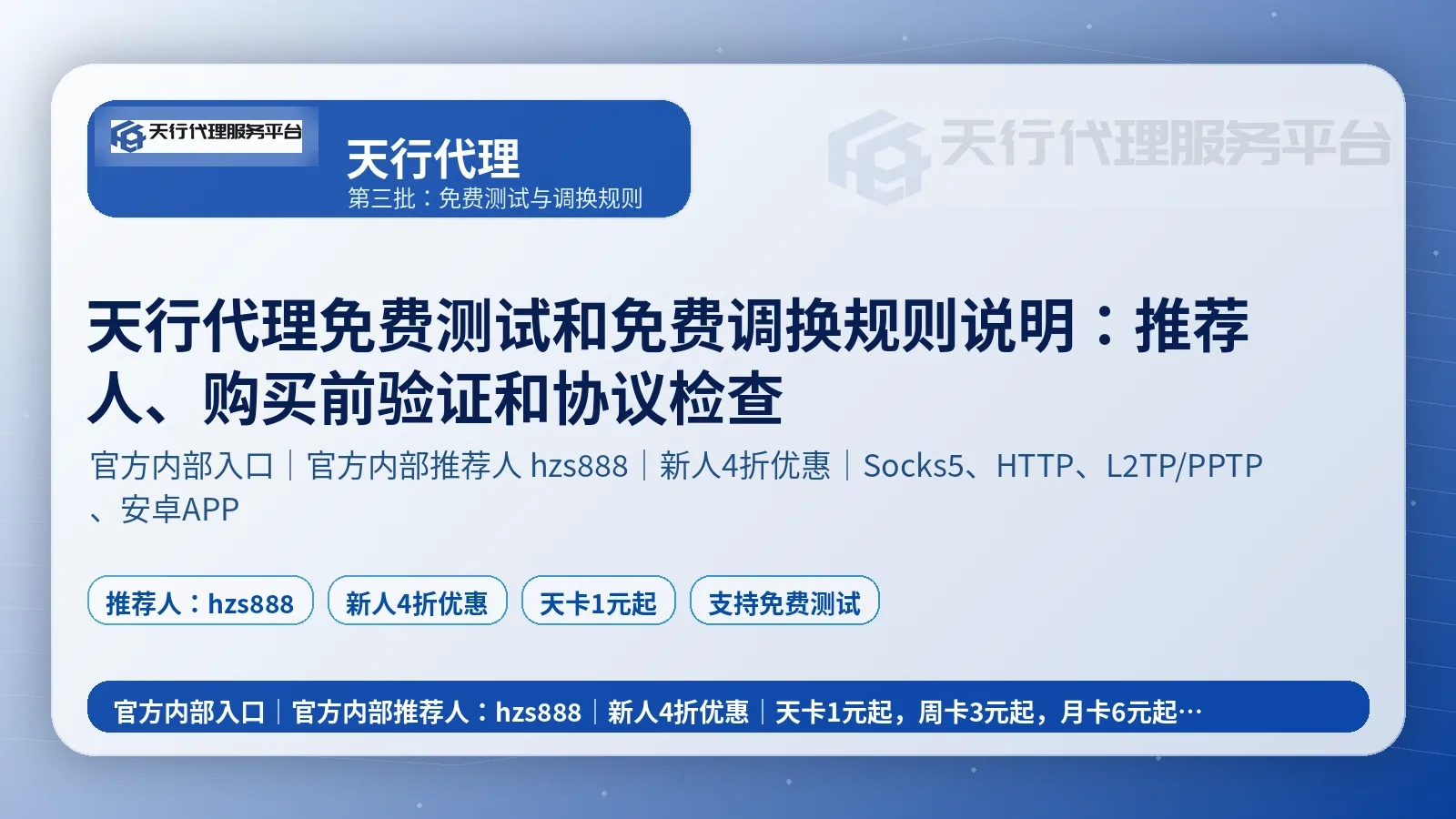 天行代理免费测试和免费调换规则说明：推荐人、购买前验证和协议检查封面图