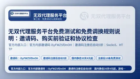 无双代理服务平台免费测试和免费调换规则说明：邀请码、购买前验证和协议检查封面图
