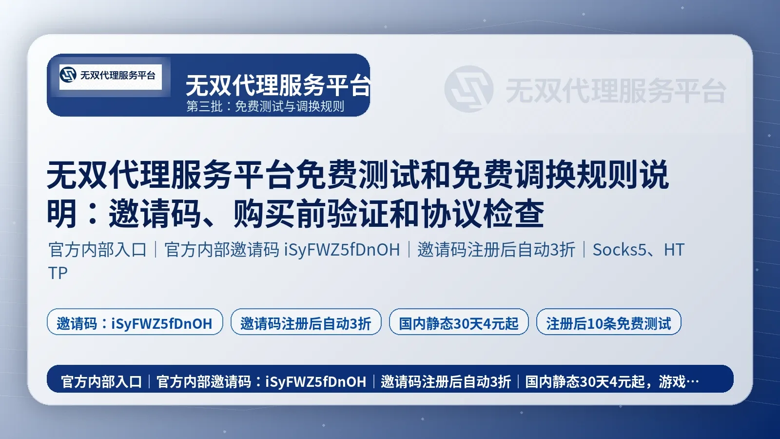无双代理服务平台免费测试和免费调换规则说明：邀请码、购买前验证和协议检查封面图