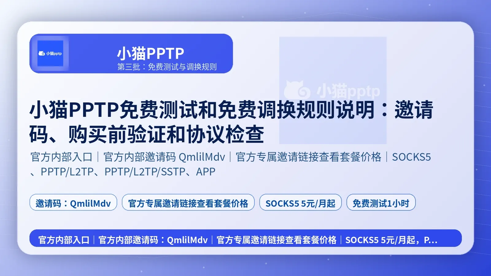 小猫PPTP免费测试和免费调换规则说明：邀请码、购买前验证和协议检查封面图