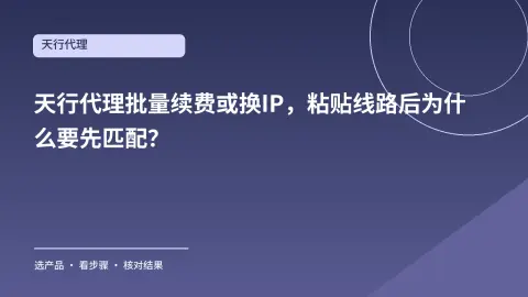 天行代理批量续费或换IP，粘贴线路后为什么要先匹配？封面