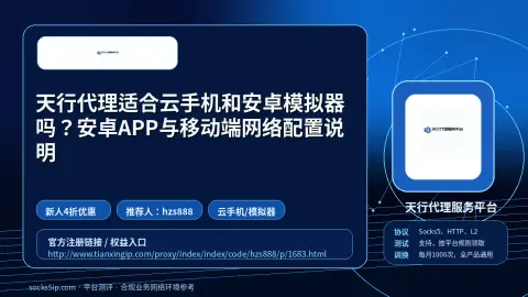 天行代理适合云手机和安卓模拟器吗？安卓APP与移动端网络配置说明封面图