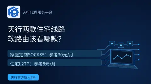 天行家庭定制与住宅L2TP，软路由看哪款？封面