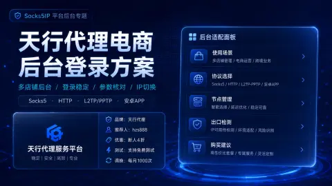 天行代理电商后台登录方案：多店铺后台、Socks5/HTTP和节点切换说明封面图