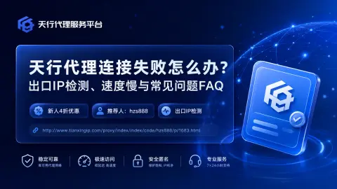 天行代理连接失败怎么办？出口IP检测、速度慢与常见问题FAQ封面图