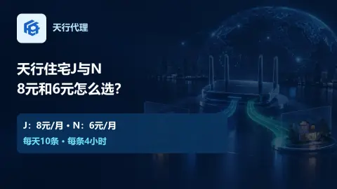 天行住宅J节点8元、N节点6元，应该怎么选：产品价格与免费测试说明
