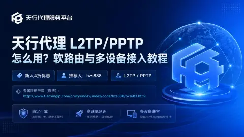 天行代理 L2TP/PPTP怎么用？软路由与多设备接入教程封面图