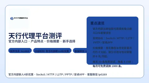 天行代理服务平台平台测评封面图