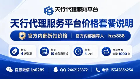 天行代理价格套餐说明：官方内部折扣价格、推荐人 hzs888 与新手选择指南封面图