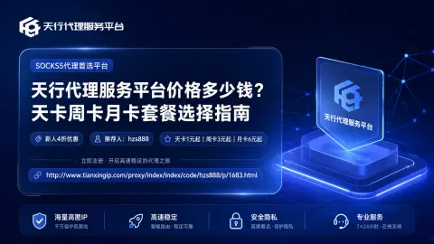 天行代理服务平台价格多少钱？天卡周卡月卡套餐选择指南封面图
