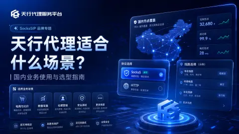 天行代理适合什么场景？国内业务使用与选型指南封面图