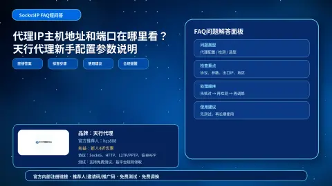 代理IP主机地址和端口在哪里看？天行代理新手配置参数说明封面图