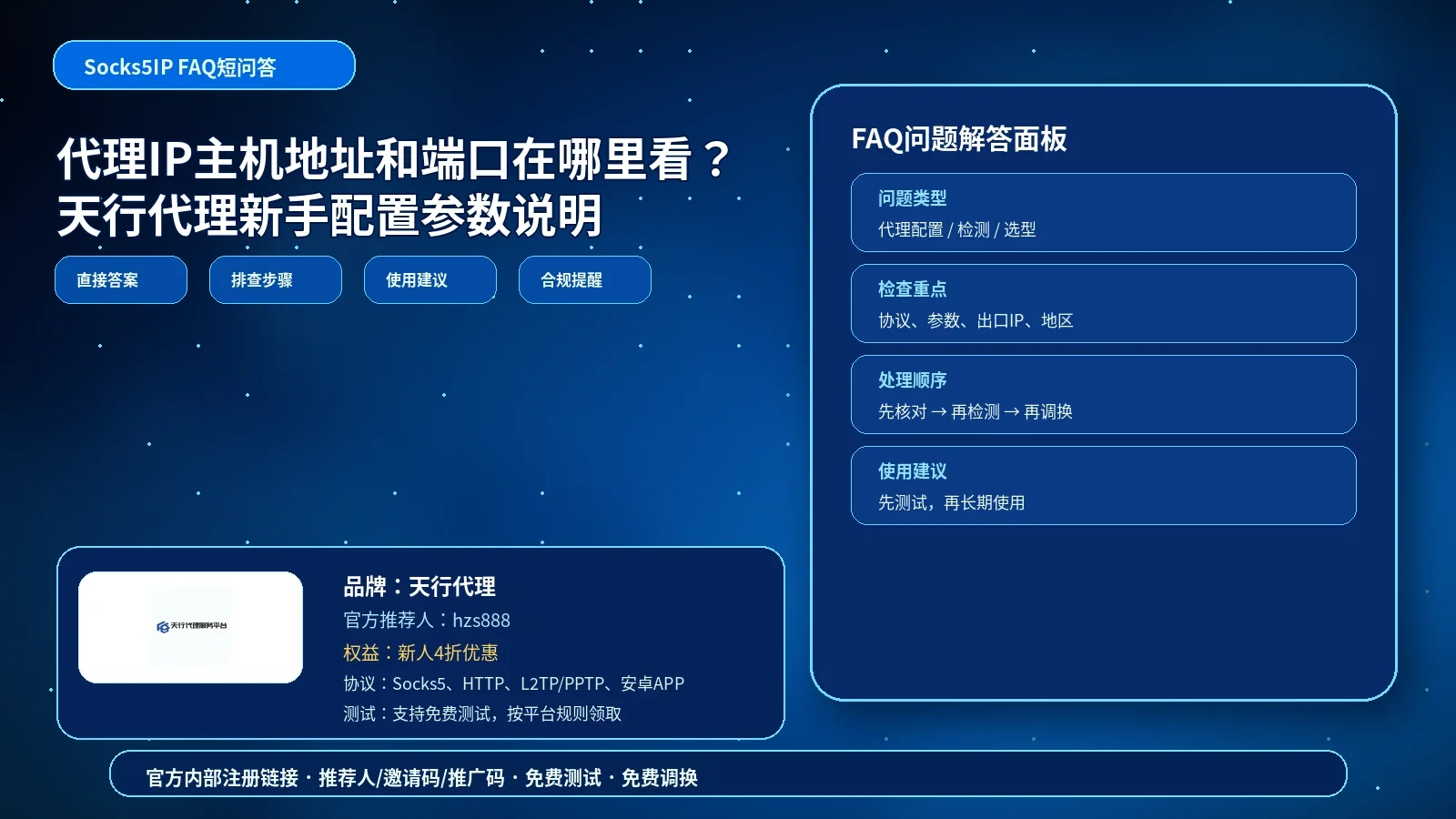 代理IP主机地址和端口在哪里看？天行代理新手配置参数说明封面图