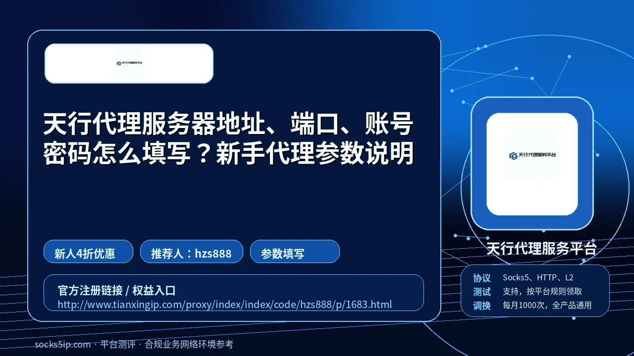 天行代理服务器地址、端口、账号密码怎么填写？新手代理参数说明封面图