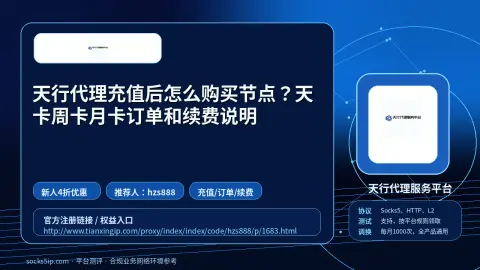 天行代理充值后怎么购买节点？天卡周卡月卡订单和续费说明封面图