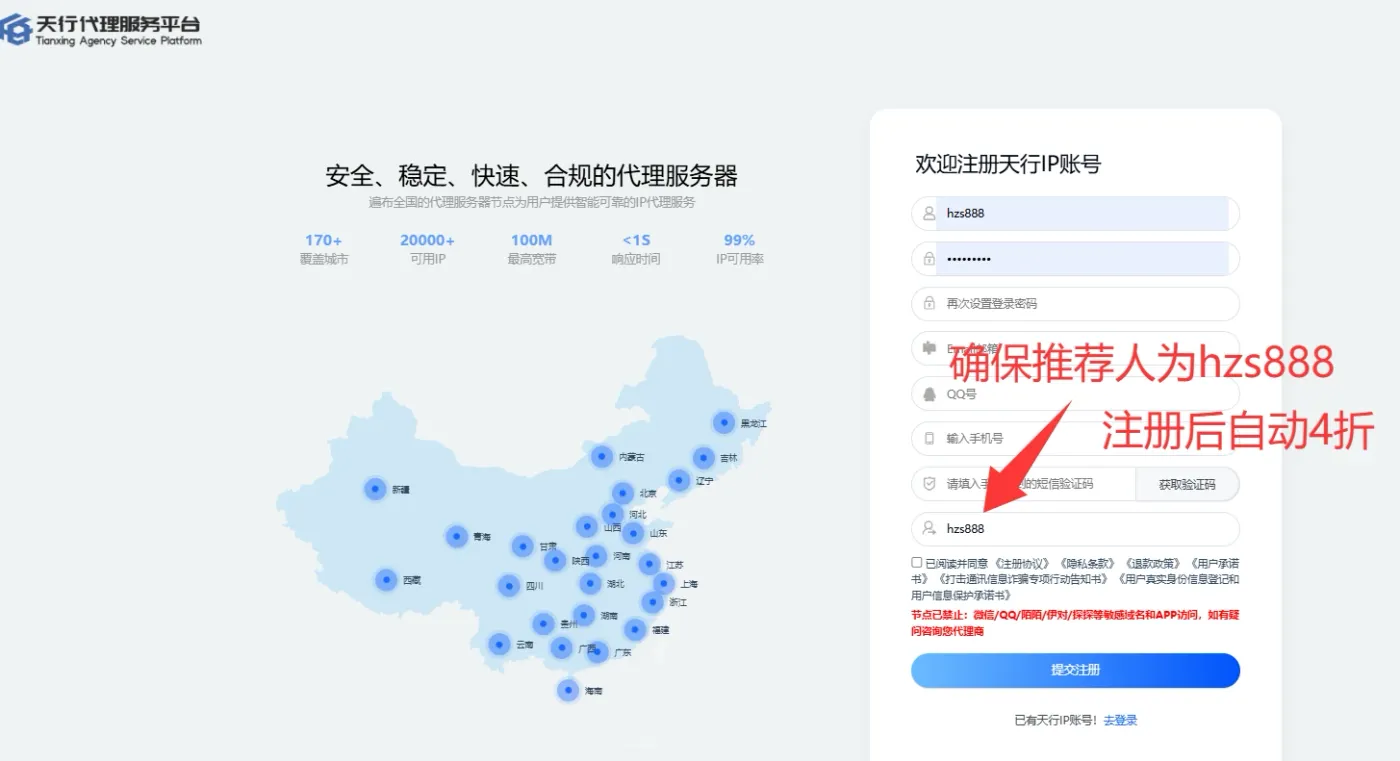 天行代理服务平台注册页面,推荐人显示为hzs888