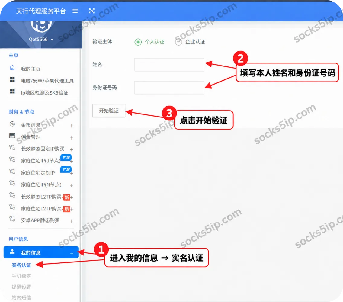 天行代理实名认证:进入我的信息,填写姓名与身份证号码并开始验证