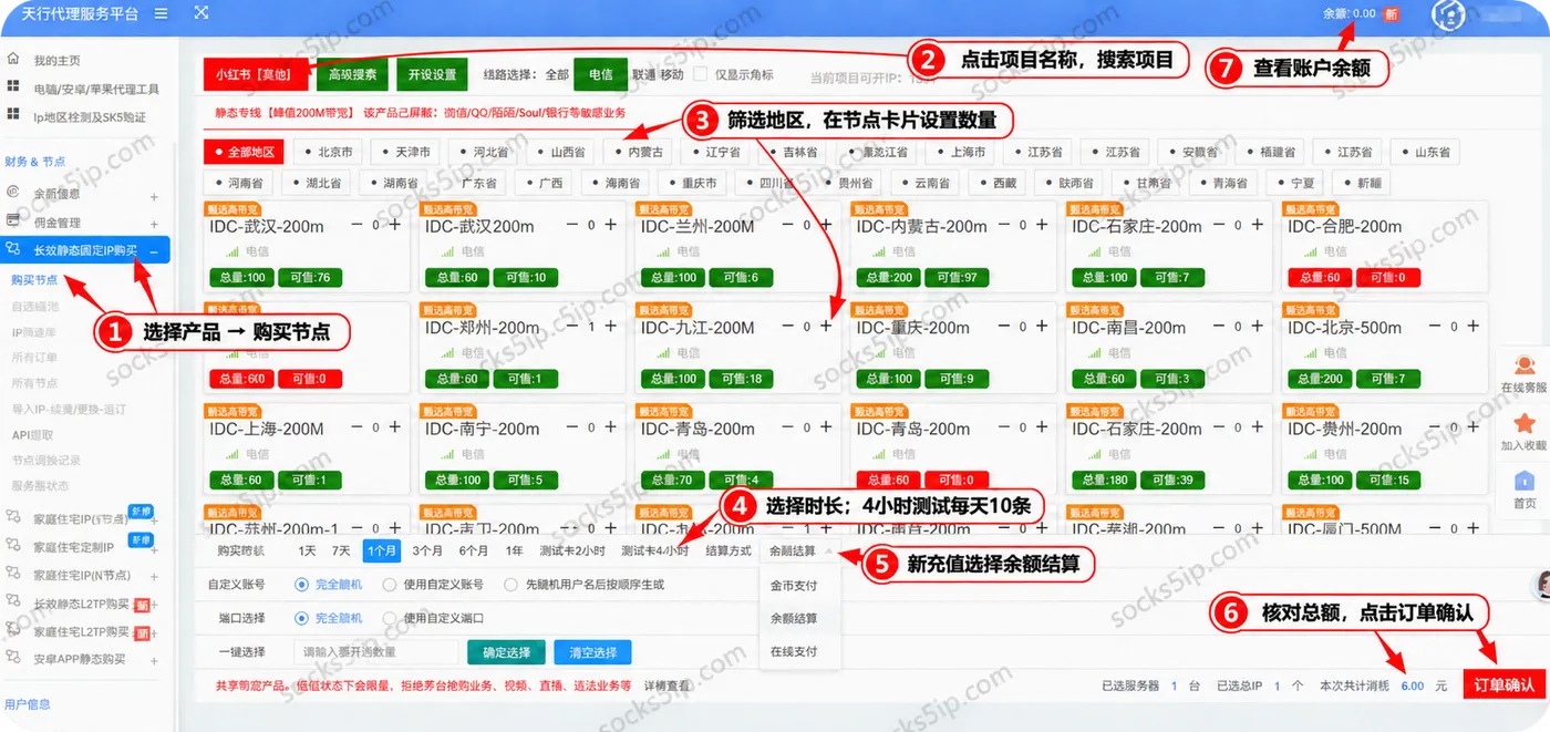 天行代理节点选购:选择产品和项目,设置地区数量时长,再使用余额结算