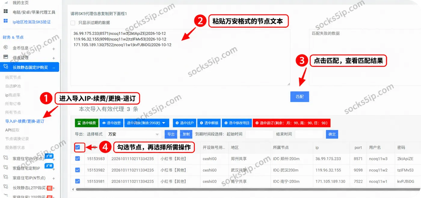 天行代理批量匹配:粘贴万安格式文本,点击匹配并勾选节点进行管理