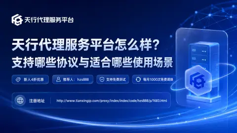 天行代理服务平台怎么样？支持哪些协议与适合哪些使用场景封面图
