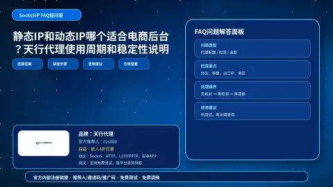 静态IP和动态IP哪个适合电商后台？天行代理使用周期和稳定性说明封面图
