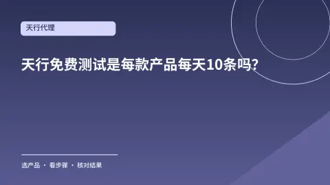 天行免费测试是每款产品每天10条吗？这样安排SK5与L2TP试用封面