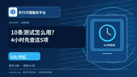 天行代理免费测试4小时、每天10条的时间安排与价格对照封面