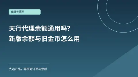 天行代理充值余额通用吗？新版余额和旧金币结算指南封面