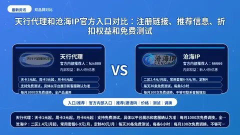 天行代理和沧海IP官方入口对比：注册链接、推荐信息、折扣权益和免费测试封面图