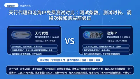 天行代理和沧海IP免费测试对比：测试条数、测试时长、调换次数和购买前验证封面图