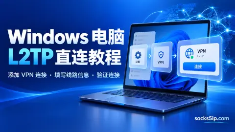 Windows电脑L2TP直连设置教程封面图