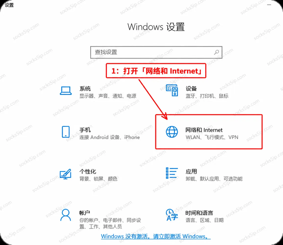 步骤1：在Windows设置中打开网络和Internet
