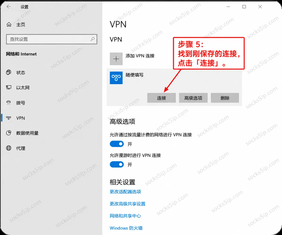 步骤5：在VPN列表中连接刚创建的线路