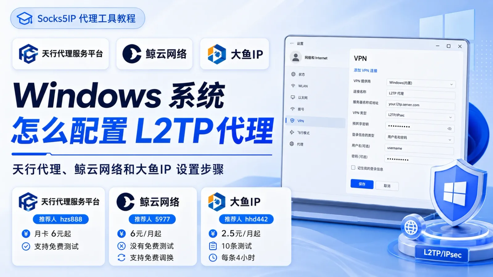 Windows 系统怎么配置 L2TP 代理？天行代理、鲸云网络和大鱼IP 设置步骤封面图