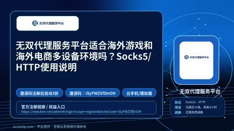 无双代理服务平台适合海外游戏和海外电商多设备环境吗？Socks5/HTTP使用说明封面图