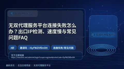 无双代理服务平台连接失败怎么办？出口IP检测、速度慢与常见问题FAQ封面图